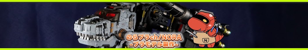 のらプラch / NORA -プラモデル製作-