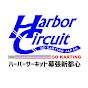 HarborCircuit MAKUHARI