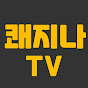 쾌지나TV