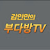 김인만의 부다방TV