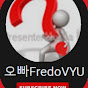 오빠FredoVYU