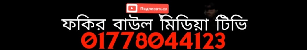 ফকির বাউল মিডিয়া Tv