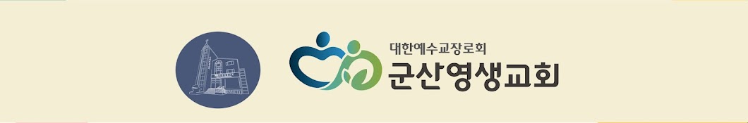 [군산영생교회]