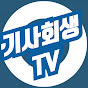 기사회생TV