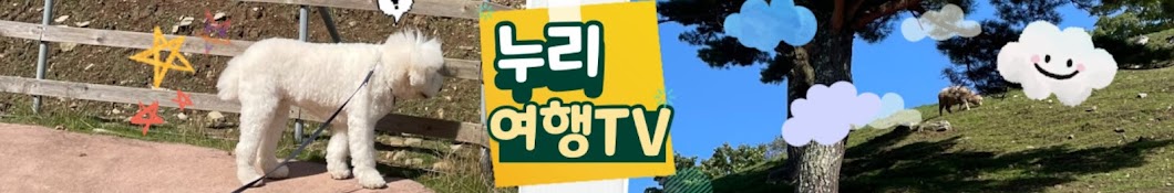 누리여행TV