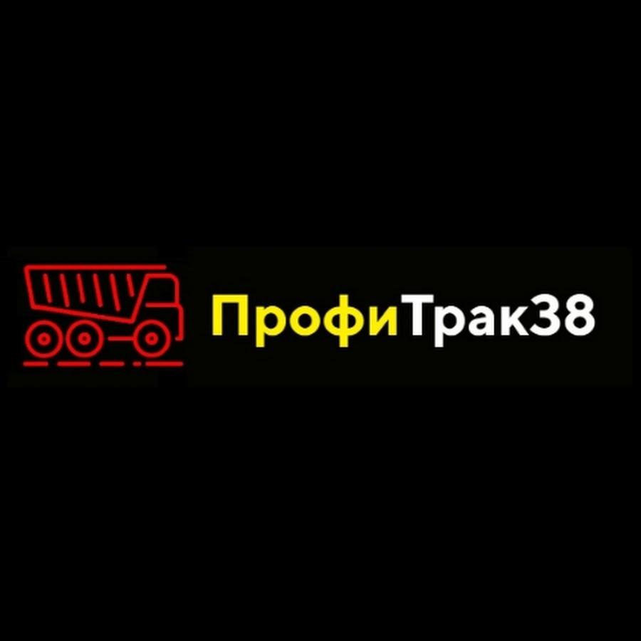 ПрофиТрак38 - YouTube