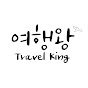 여행왕 Travel King