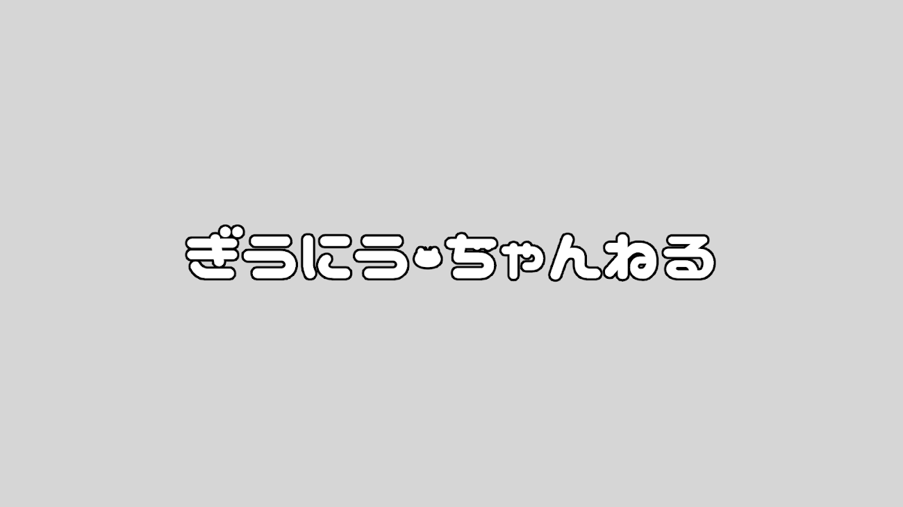 チャンネル「ぎうにうちゃんねる」のバナー