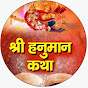 Shree Hanuman Katha