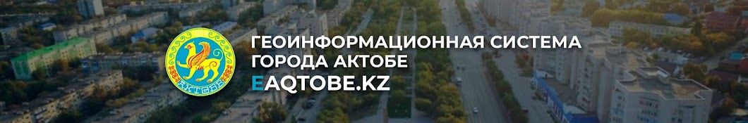 Геопортал Актобе