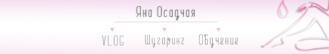 Яна Осадчая