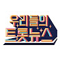 우리들의 트롯뉴스