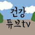 건강튜브TV