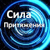 logo Сила притяжения