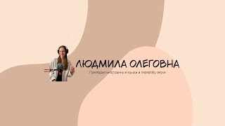 Заставка Ютуб-канала Людмила Олеговна