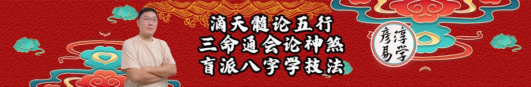 黃彥淳说八字