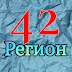 42 Регион