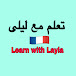 تعلم مع ليلى Learn with Layla 