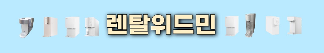 렌탈위드민 - 정수기 전문가의 리뷰