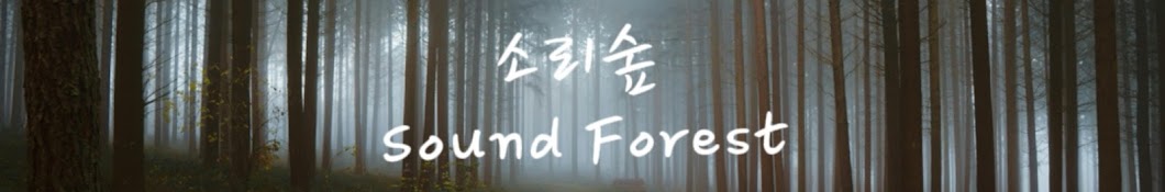 소리숲 Sound Forest