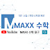 maxx수학 대구 월성동