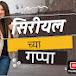 सिरीयल च्या गप्पा  serial chya gappa