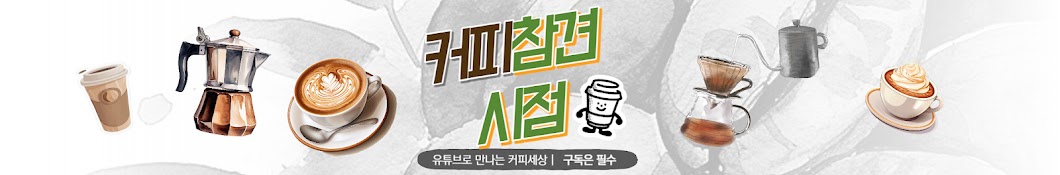 커피참견시점