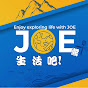 Joe醬生活吧