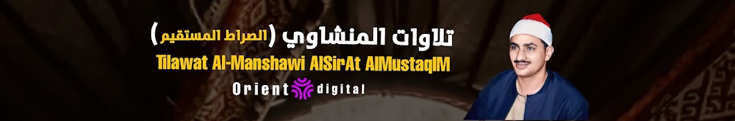 تلاوات المنشاوي (الصراط المستقيم)