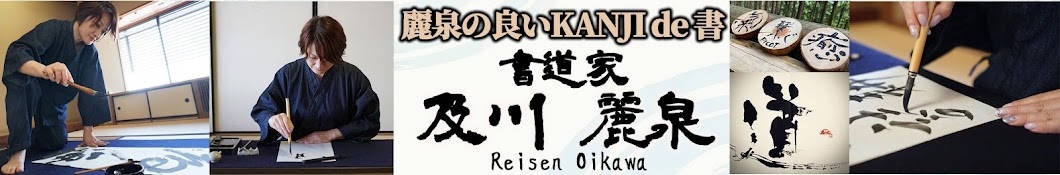 麗泉の良いKANJIde書