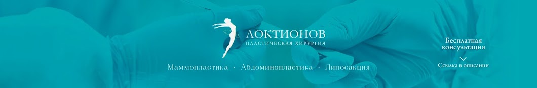 Пластическая хирургия Локтионов