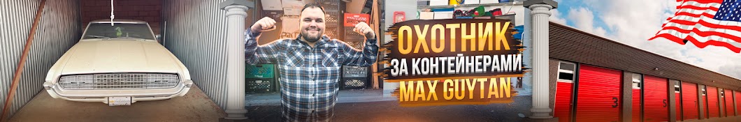 Охотник за Контейнерами - Max Guytan