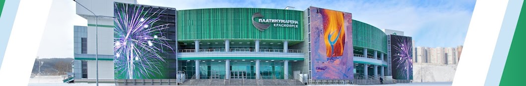 Платинум Арена Красноярск