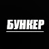 logo Бункер