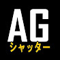 囤積AG