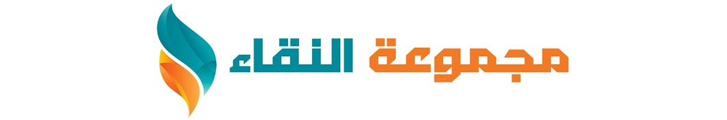 مجموعة النقاء