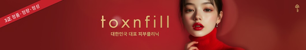 톡스앤필 toxnfill