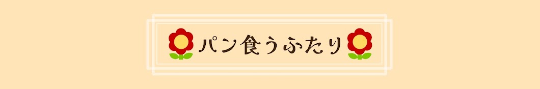 パン食うふたり