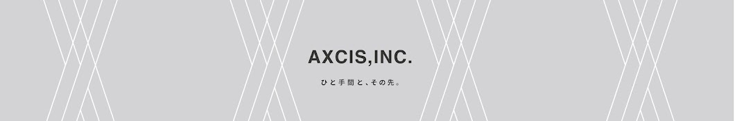 AXCIS,INC.公式