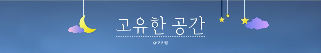 고유한공간_고유쌤