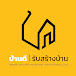 บ้านดี รับสร้างบ้าน