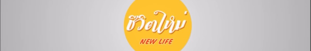 ชีวิตใหม่ / New Life Channel