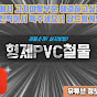 형제PVC철물