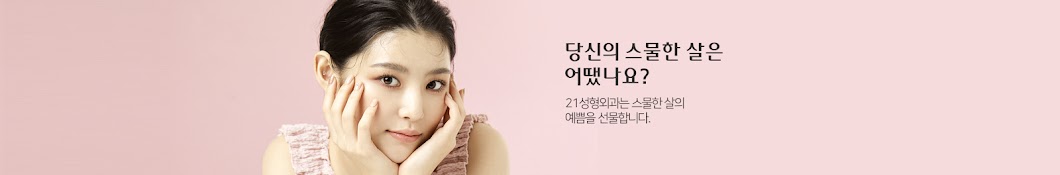 21성형외과 - 21 Plastic Surgery