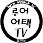 루어어택TV