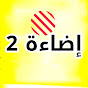 إضاءة 2