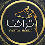 تـراثـنـا - digital sound