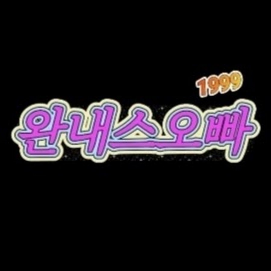 완내스오빠 - YouTube 완내스오빠