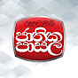 Rupavahini Jathika Pasala - රූපවාහිනී ජාතික පාසල