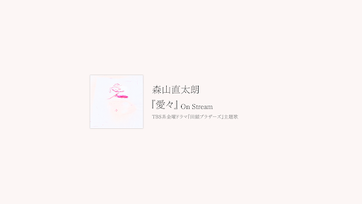 森山直太朗